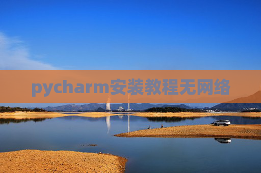 pycharm安装教程无网络